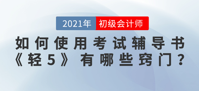 如何使用初級會計師考試輔導書《輕松過關(guān)5》，有哪些竅門?