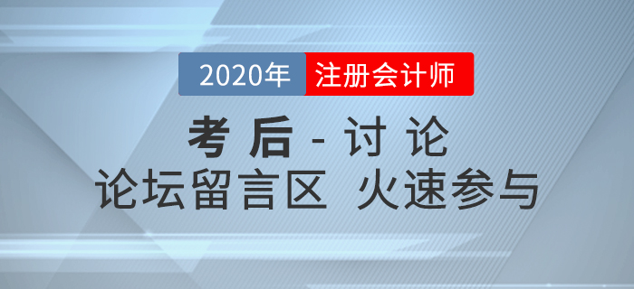 2020年注冊會計師考試考后討論區(qū)，火速參與！