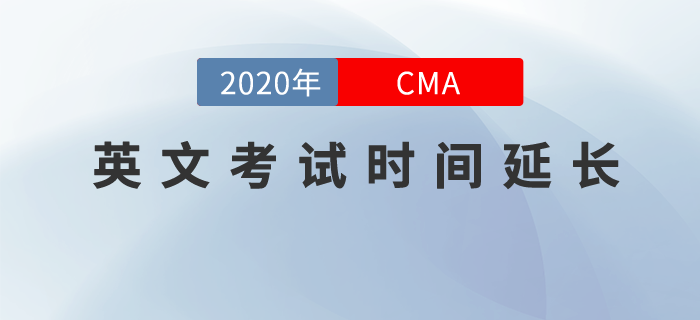 考生們請注意，8月-10月CMA英文考試窗口延長至11月14日！