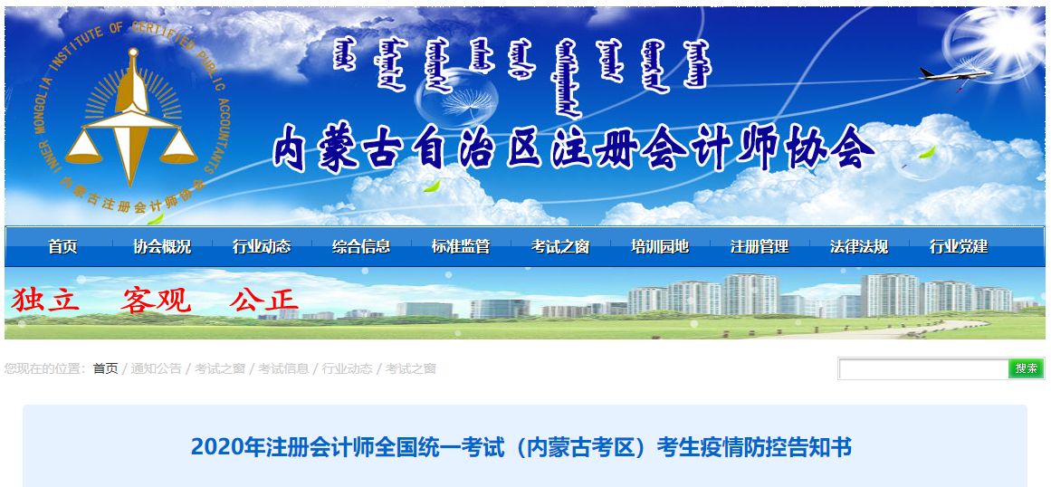 2020年注冊會計師全國統(tǒng)一考試（內(nèi)蒙古考區(qū)）考生疫情防控告知書