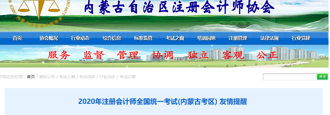 2020年注冊(cè)會(huì)計(jì)師全國統(tǒng)一考試(內(nèi)蒙古考區(qū)) 友情提醒