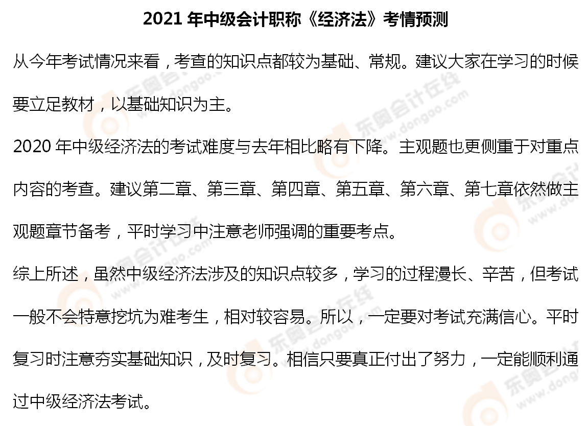 2021年中級(jí)會(huì)計(jì)職稱《經(jīng)濟(jì)法》考情預(yù)測(cè)_01