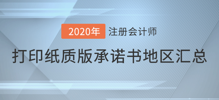 2020年注會考試打印紙質(zhì)版承諾書地區(qū)匯總，快來看看有你嗎！