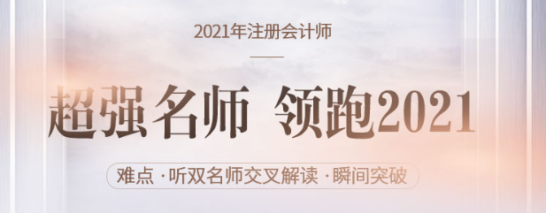超強名師領跑注會備考，2021穩(wěn)贏