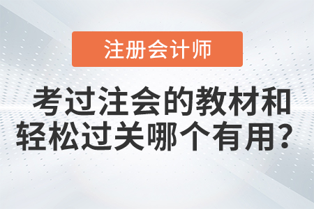 考過注會的教材和輕松過關哪個有用？