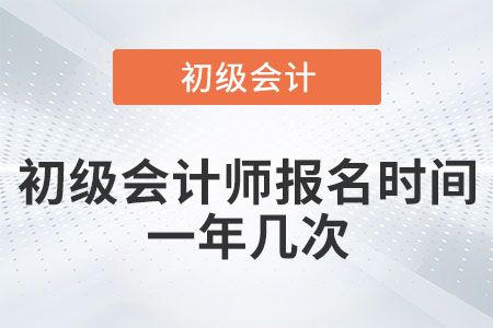 初級會計師報名時間一年幾次