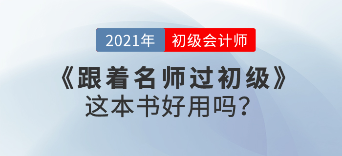 東奧跟著名師過初級會計，這本書好用嗎？