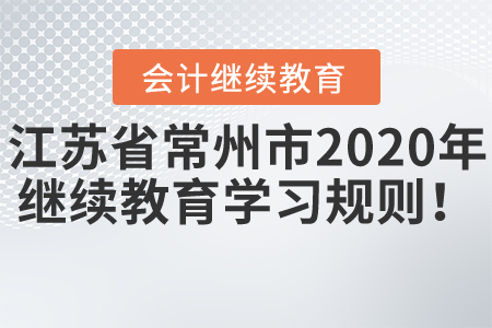 江蘇省常州市2020年會計繼續(xù)教育學(xué)習(xí)規(guī)則！