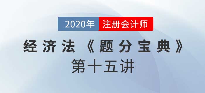 2020年CPA-經(jīng)濟(jì)法《題分寶典》-破產(chǎn)債權(quán)、重整及和解