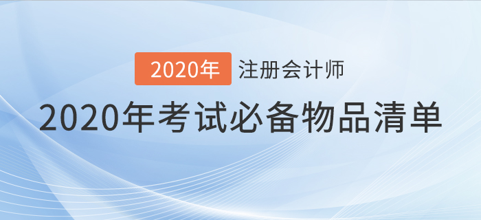 速看！2020年注會(huì)考試必備物品清單！