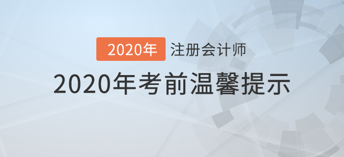 2020年注冊會(huì)計(jì)師考前溫馨提示！你想知道的問題都在這里