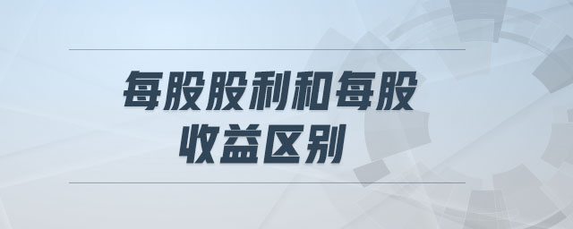 每股股利和每股收益區(qū)別