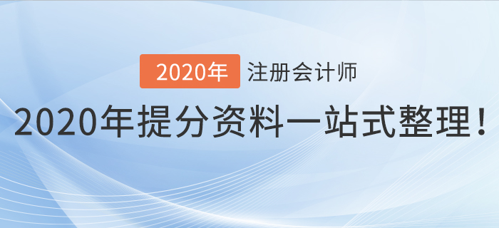 考前干貨！2020年注冊會計師提分資料一站式整理！