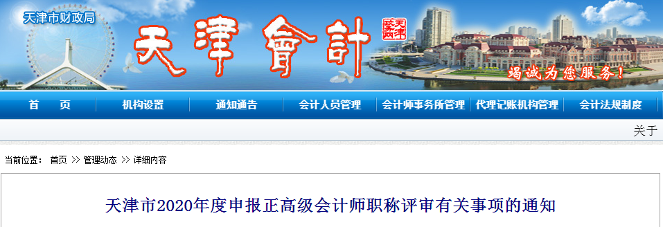 2020年天津市正高級(jí)會(huì)計(jì)師職稱(chēng)評(píng)審有關(guān)事項(xiàng)的通知