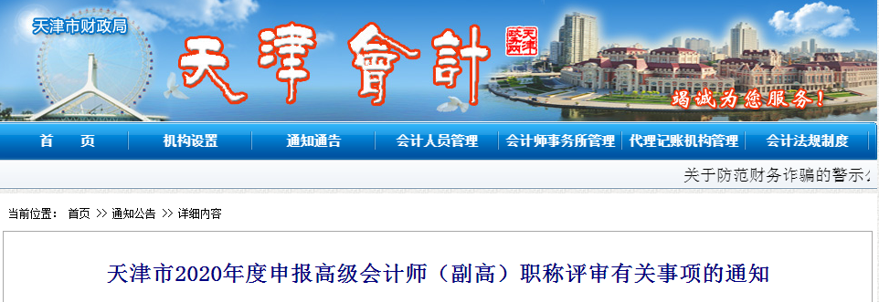2020年天津市高級會計師（副高）職稱評審有關(guān)事項的通知