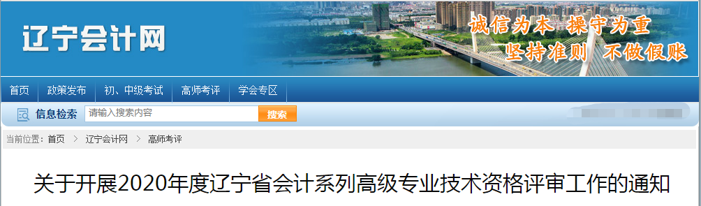 遼寧省2020年高級會計師資格評審申報工作通知！