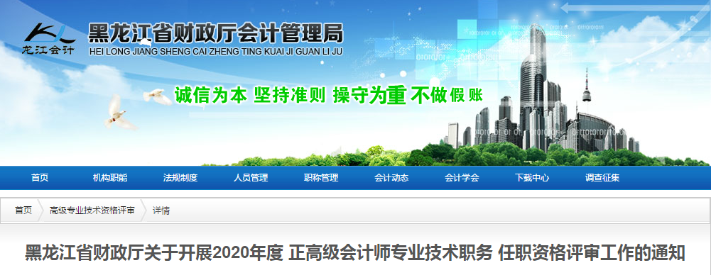 黑龍江省2020年高級(jí)會(huì)計(jì)師資格評(píng)審申報(bào)工作通知！
