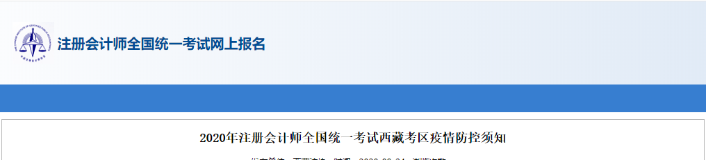 2020年注冊(cè)會(huì)計(jì)師全國(guó)統(tǒng)一考試西藏考區(qū)疫情防控須知