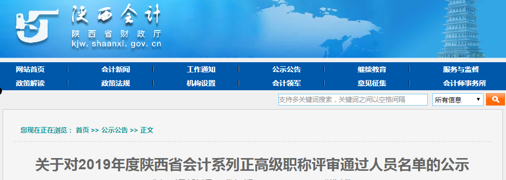 陜西省2019年高級(jí)會(huì)計(jì)師職稱評(píng)審?fù)ㄟ^人員名單公示