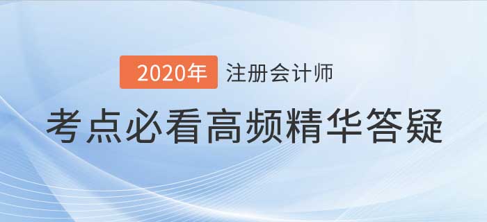 2020年注會考試高頻答疑集合，考前看完輕松通關！