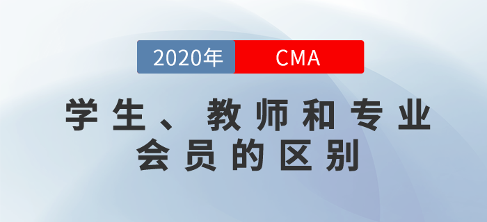 cma如何劃分學(xué)生和教師cma會(huì)員？和專(zhuān)業(yè)會(huì)員有什么區(qū)別？