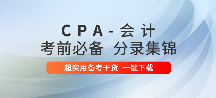 超實用！2020年注冊會計師會計科目考前必備分錄集錦！