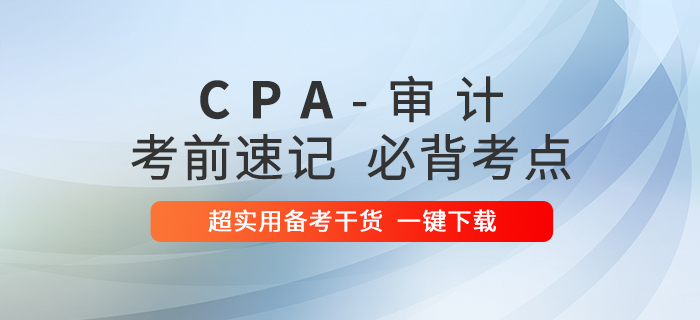考前速記！2020年注冊會計師審計必背考點！
