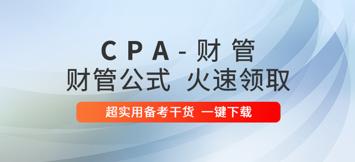 2020年注會(huì)財(cái)管公式大全！火速下載！