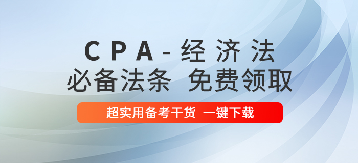 干貨來襲！2020年注冊會計師經濟法必備法條匯總！