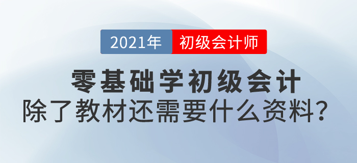 零基礎(chǔ)學(xué)初級(jí)會(huì)計(jì)，除了教材還需要什么資料？