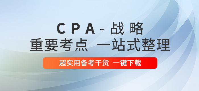 2020年注冊(cè)會(huì)計(jì)師戰(zhàn)略重要考點(diǎn)一站式整理！