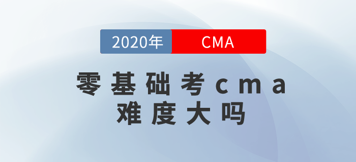 零基礎(chǔ)考cma難度大嗎？其實你可以這樣學(xué)！