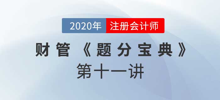 2020年CPA-財(cái)管《題分寶典》-產(chǎn)品成本計(jì)算和標(biāo)準(zhǔn)成本