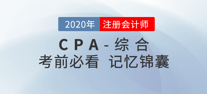 2020年注會綜合階段考前記憶錦囊，一鍵下載！