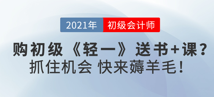 購(gòu)初級(jí)會(huì)計(jì)《輕一》送書(shū)+課？抓住機(jī)會(huì)，快來(lái)薅羊毛！