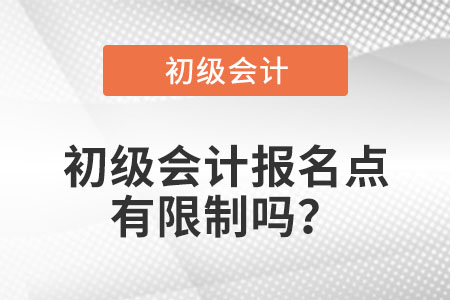 2021年初級(jí)會(huì)計(jì)報(bào)名點(diǎn)有限制嗎？