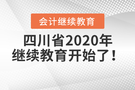 緊急集合：四川省2020年繼續(xù)教育開始了！