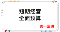 《財(cái)管》第十三講