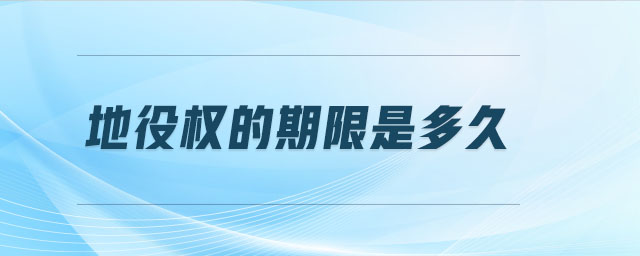 地役權(quán)的期限是多久