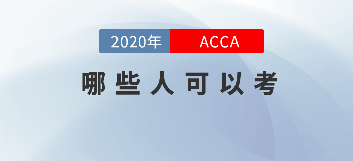 你可能不知道，其實(shí)你也適合報(bào)考ACCA！