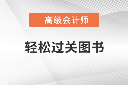 備考高級會計師 輕松過關(guān)您真的會用嗎？