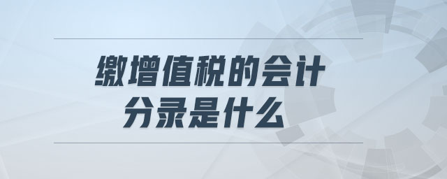 繳增值稅的會計分錄是什么