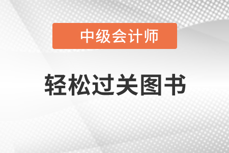 中級會計(jì)備考通關(guān)秘籍：輕松過關(guān)2