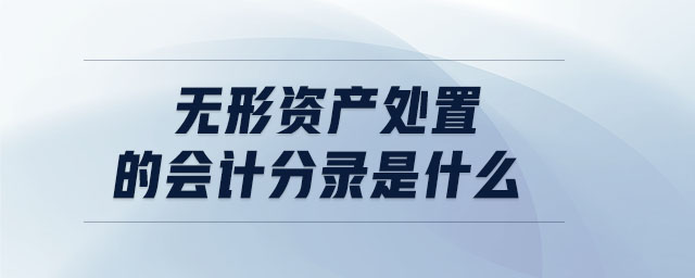 無形資產(chǎn)處置的會計(jì)分錄是什么