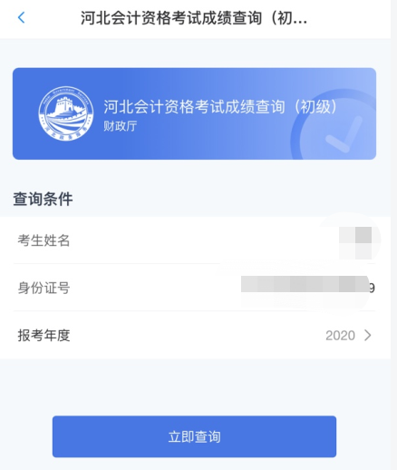 填寫相關信息（姓名、身份證號）——點擊查詢