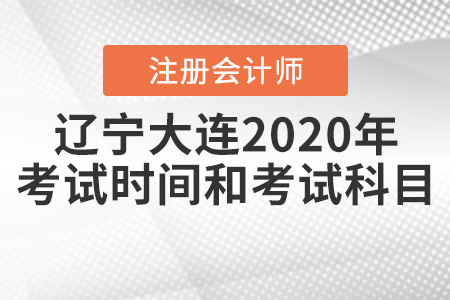 遼寧大連2020年注冊會計(jì)師考試時間和考試科目