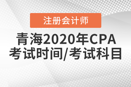 青海2020年CPA考試時間、考試科目