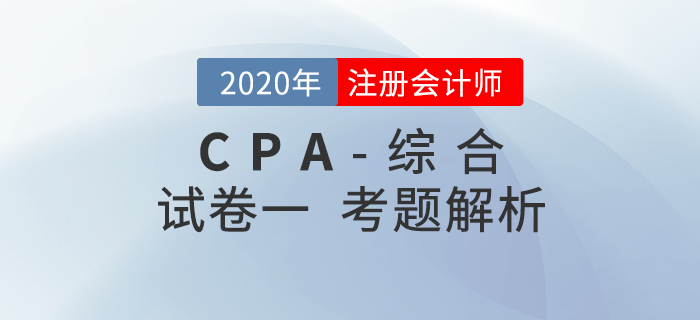2020年注會(huì)綜合階段試卷一考題解析考生回憶版 