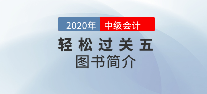 2021年中級(jí)會(huì)計(jì)備考通關(guān)秘籍：輕5高頻考點(diǎn)隨身記