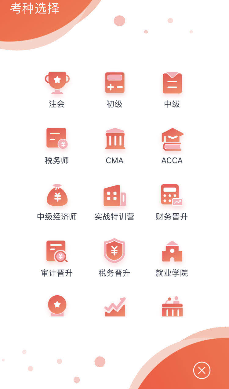 查看中級(jí)會(huì)計(jì)課程與題庫
